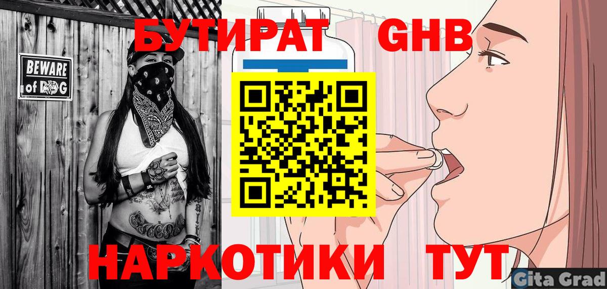 Астрахань  БУТИРАТ бутандиол  Вход с VPN 