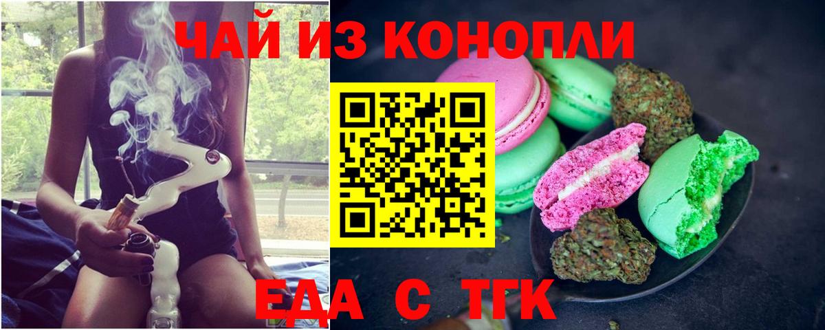 Еда ТГК конопля  Вход с VPN  Астрахань 