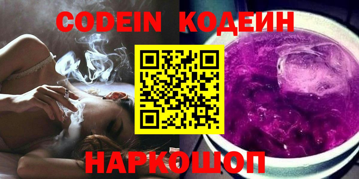 Codein напиток Lean (лин)  Вход с VPN  Астрахань 